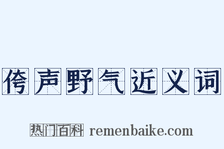 侉声野气近义词是什么意思的图片